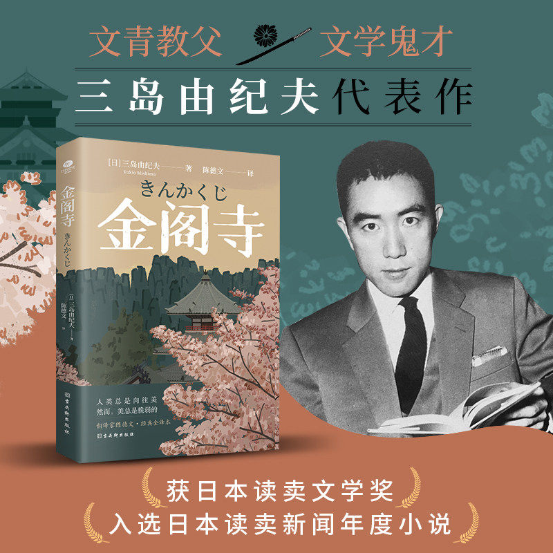 正版 金阁寺 三岛由纪夫著 陈德文译无删减入围诺贝尔奖日本文学真实事件改编潮骚爱的饥渴假面的告白外国现当代文学小说图书籍 - 实物图