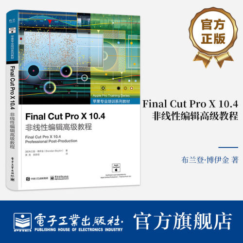 Final Cut Pro X 10.4非线性编辑高级教程 布兰登·博伊金 苹果专业培训系列教材书籍 电子工业出版社