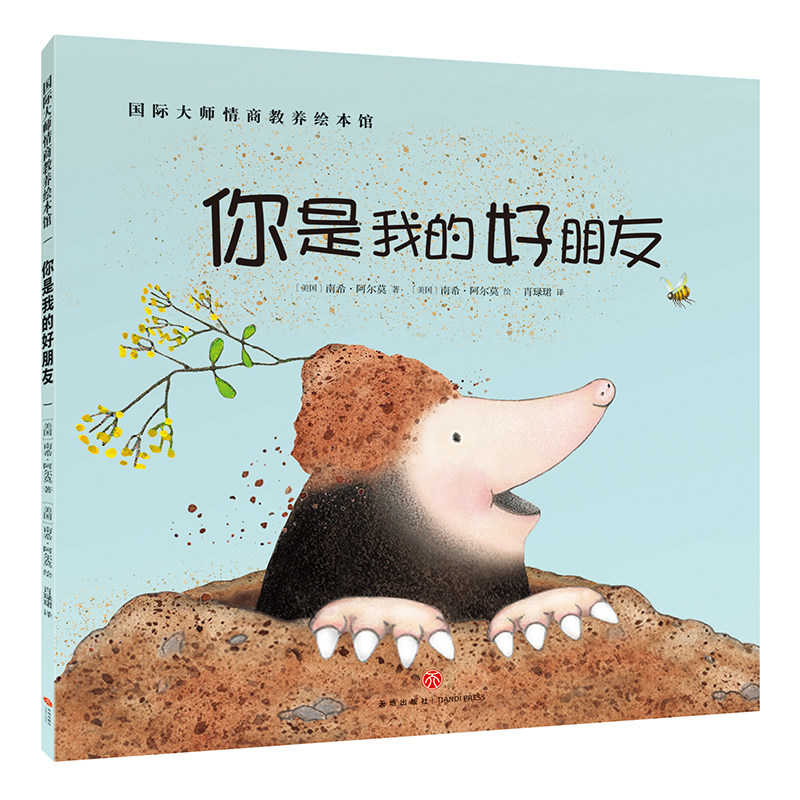 你是我的好朋友正版国际大师情商教养绘本馆 0-3-6周岁故事书籍儿童幼小人书连环画幼儿园早教启蒙认知读物漫画宝宝睡前童话故事书