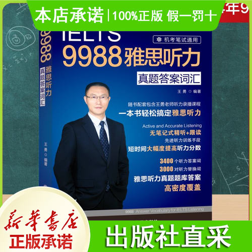 9988雅思听力真题答案词汇 王勇 编 大学教材文教 新华书店正版图书籍 大连理工大学出版社