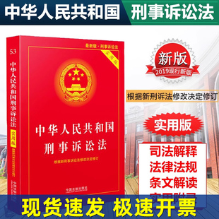 正版2025适用 中华人民共和国刑事诉讼法 实用版 修订版 新刑事诉讼法及司法解释2023刑诉法法条法律法规书籍 法制出版社