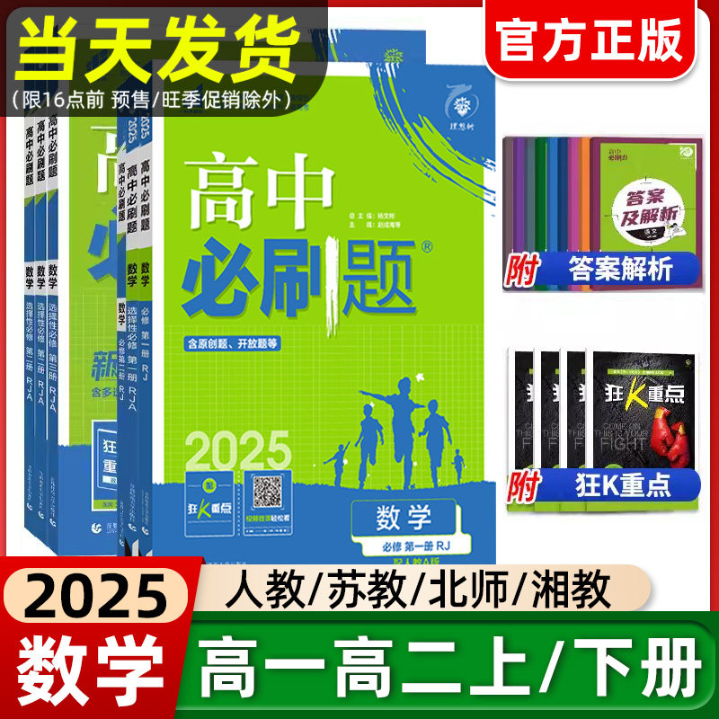 【数学】2025新版高中必刷题数学必修第一册选择性必修一二三123高中数学必修第二册 RJ人教版同步练习册高一高二必刷题选修一二三
