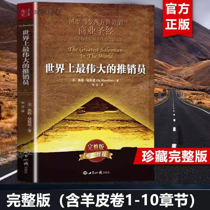 世界上最伟大的推销员正版完整版 奥格曼狄诺 插图本 羊皮卷全书 销售书籍 畅销书 管理心理学企业销售培训 世界上最伟大的销售员