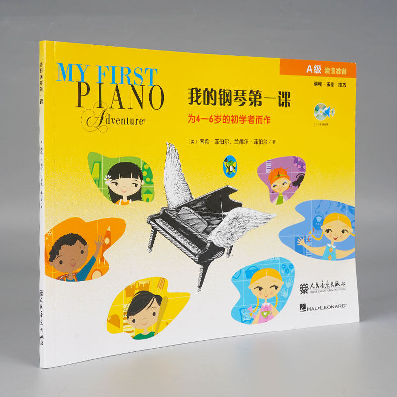 我的钢琴第一课(附光盘A级) 幼儿钢琴启蒙教材 儿童音乐入门基础教程 适合4-8岁琴童初学使用 人民音乐出版社
