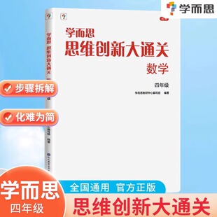 【正版新书】 学而思 思维创新大通关四年级数学思维训练奥数白皮书 4年级小学数学杯赛拔高 大白本 全国通用思维拓展