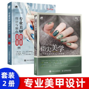 【美甲制作视频教程书籍】专业美甲设计与制作88例 美甲设计教程美甲造型实例美甲胶DIY零基础自学美甲技法大全美甲专业书款式大全