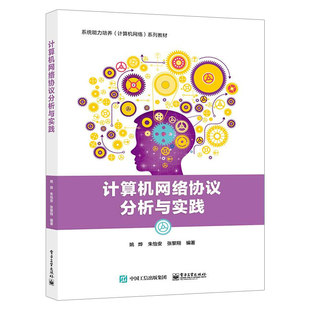 姚烨 网络安全通信教程 网络通信协议分析 计算机网络安全管理教 计算机网络原理实验分析与实践 DHCP服务器配置技术 2021新书