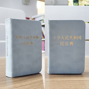 便携口袋版】正版 中华人民共和国民法典口袋书128开袖珍版 民法典司法解释汇编法规常用法律法规手册 中国法制出版社