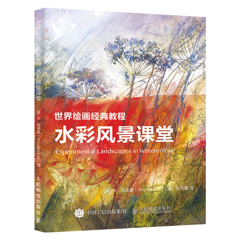 正版现货 世界绘画经典教程 水彩风景课堂 安 布洛基 水彩教程书水彩