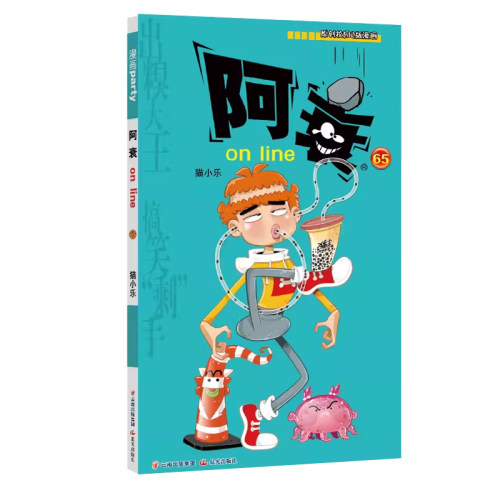 阿衰on line 65 漫画派对卡通故事会丛书 卡通动漫搞笑幽默故事漫画书 小学生漫画课外阅读书籍