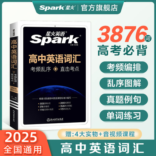 星火英语高中英语词汇必备3500新高考英语词汇必背高中英语单词书随身记高频词汇3500乱序版词典手册2025高一二三教辅资料记背神器