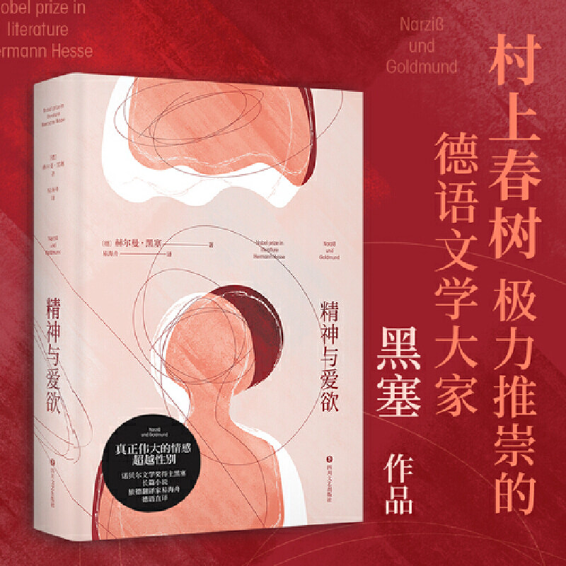 精神与爱欲 赫尔曼黑塞著（村上春树极力推崇的德语文学家黑塞作品 又音译为纳尔齐斯与歌尔德蒙）四川文艺出版社
