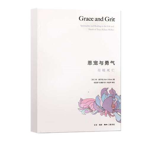 恩宠与勇气 超越死亡 [Grace and Grit] 肯·威尔伯 被接受就是恩典接受才是勇气  生命之所以值得而人之所以高贵都在恩宠与勇气中
