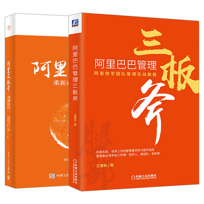 全两册 阿里巴巴管理三板斧+阿里三板斧 重新定义干部培养 阿里管理体系案例 阿里巴巴运营管理 管理思想指导教程 互联网企业管理