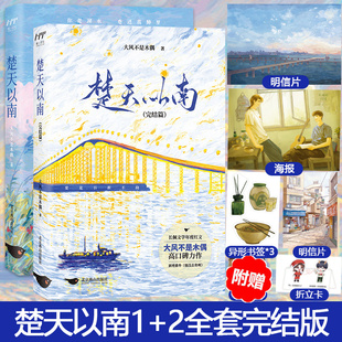 楚天以南1+2完结篇套装2册 大风不是木偶口碑力作李月驰×唐蘅小说实体书 青春小说畅销书籍新华正版 赠书签+海报+折立卡