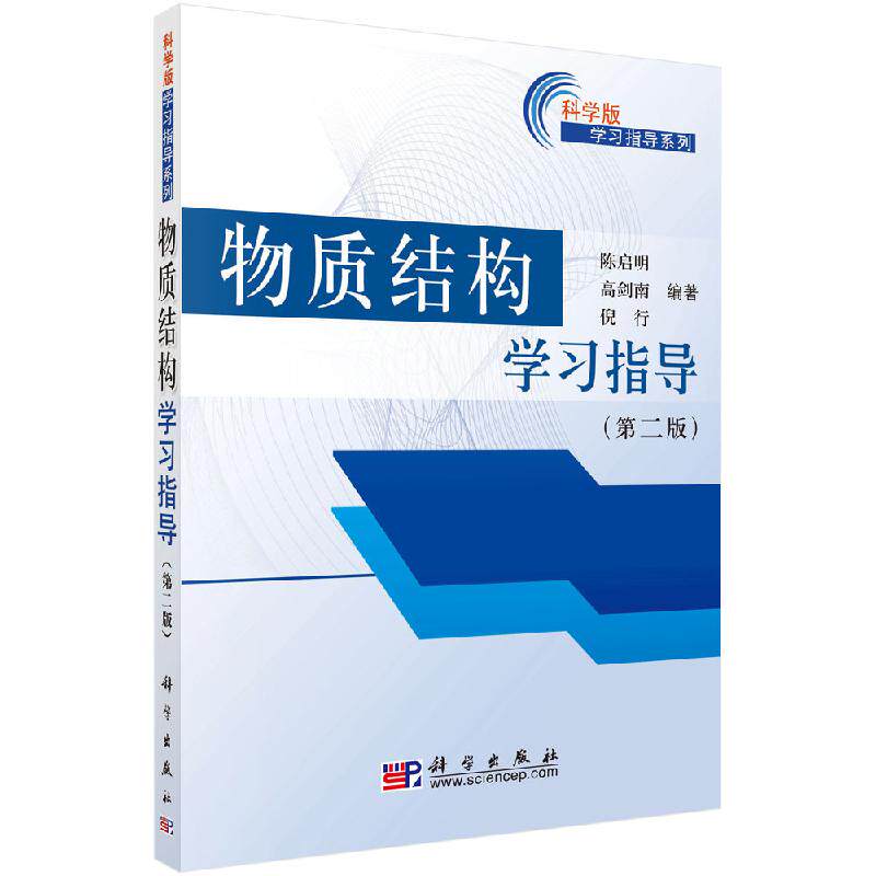 【科学社直供】物质结构学习指导(第二版)陈启明 高剑南 倪行