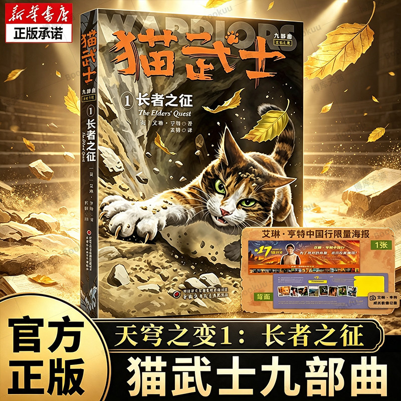 【新书上市】猫武士九部曲：天穹之变1长者之征 含精美海报艾琳&middot;亨特著儿童文学冒险小说少儿动物奇幻阅读全球畅销IP第九八七全套