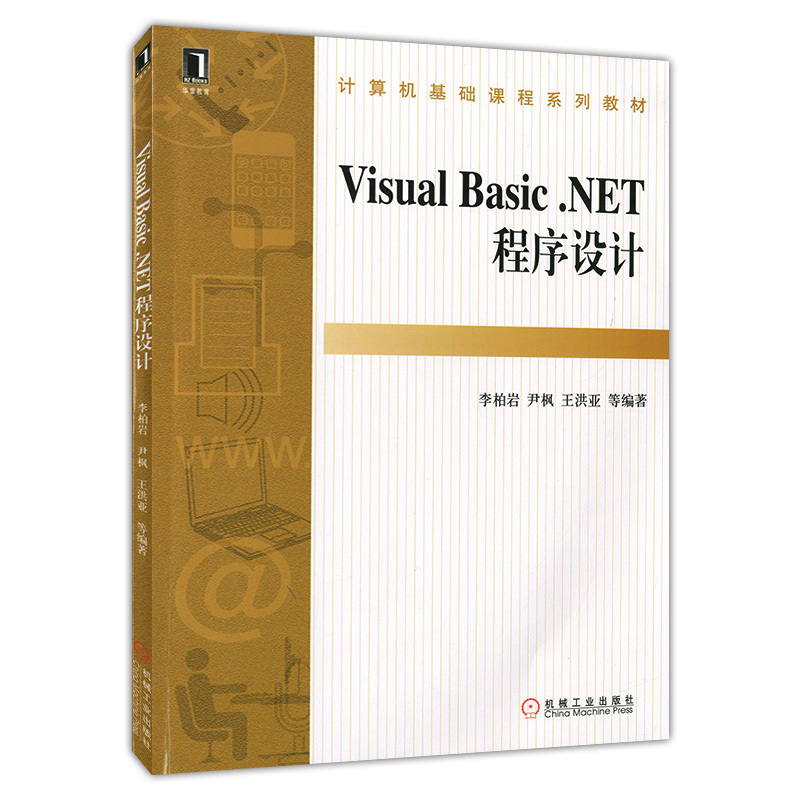 正版现货 Visual Basic.ENT程序设计计算机基础课程系列教材大学教材李柏岩编著 9787111354154机械工业出版社