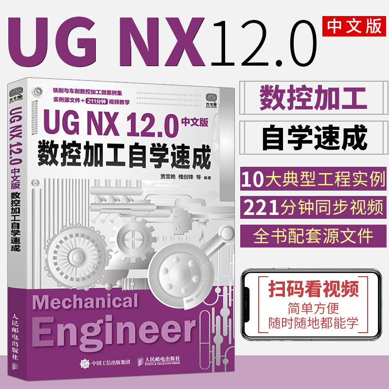 ug教程书籍UG NX12.0中文版数控加工自学速成 UG NX12.0完全自学一本通ug数控编程教材ug10.0软件自学零基础从入门到精通