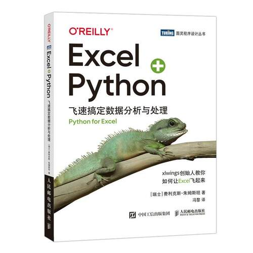 Excel+Python飞速搞定数据分析与处理 python编程从入门到实战 python办公自动化教程书籍 用python让excel飞起来