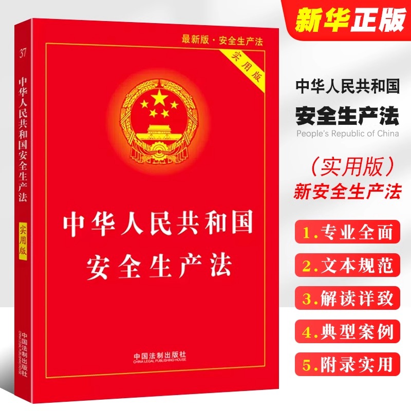 正版2025适用 中华人民共和国安全生产法 实用版 法条法规汇编 安全生产法法条法律法规 法制出版社