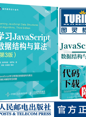 正版 学习JavaScript数据结构与算法 第3版 JS编程算法高级程序设计 ECMAScript和TypeScript程序设计 JavaScript函数式编程教材