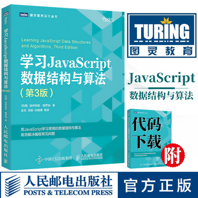 正版 学习JavaScript数据结构与算法 第3版 JS编程算法高级程序设计 ECMAScript和TypeScript程序设计 JavaScript函数式编程教材