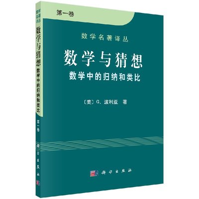 【科学社直供】数学与猜想 数学中的归纳和类比 第一卷 数学名著译丛 数学家G.波利亚 合隋推理 自然科学