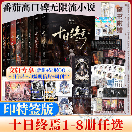 印特签版【全8册任选】十日终焉8因果7极道6白羊万相囚笼迷城不息乐园 杀虫队队员12345实体书全套悬疑脑洞推理无限流小说书正版