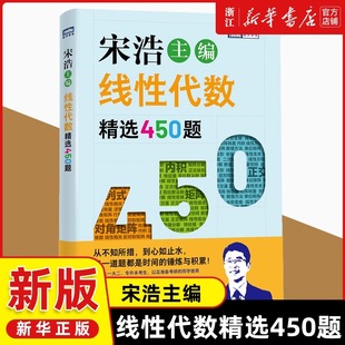 2025新版 宋浩著线性代数微积分考研高等数学核心概念线性代数及其应用入门线性代数应该这样学 线性代数精选450题