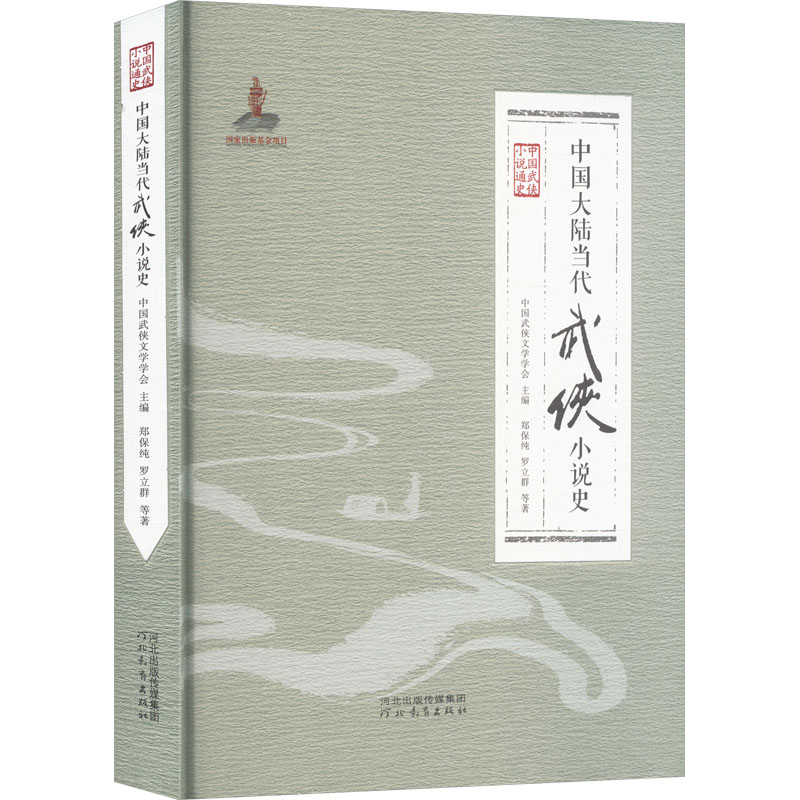 中国大陆当代武侠小说史 阐述了不同历史时期武侠小说的发展演变概况，采用历史还原、点面结合的方式进行梳理总结图片