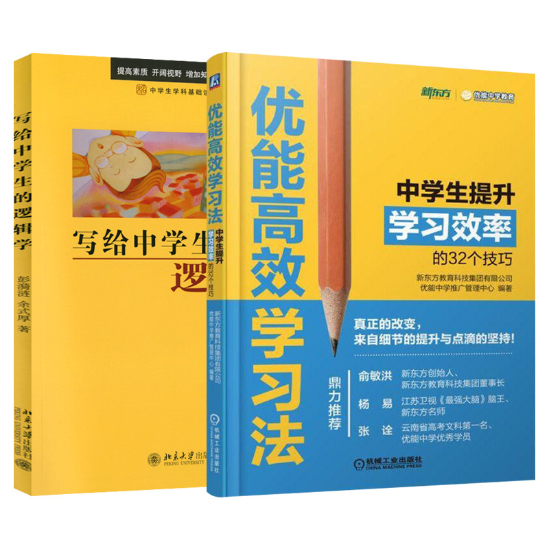 套装2本时间管理合理安排时间技巧效率提升课堂学习工具善用高效学习方法图书籍逻辑知识逻辑思维哲学自然逻辑思维书籍