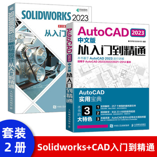 【套装2本】2023新版中文版SOLIDWORKS 2023机械设计从入门到精通cad教程书籍机械设计零件设计曲面设计钣金设计零件建模教程书籍
