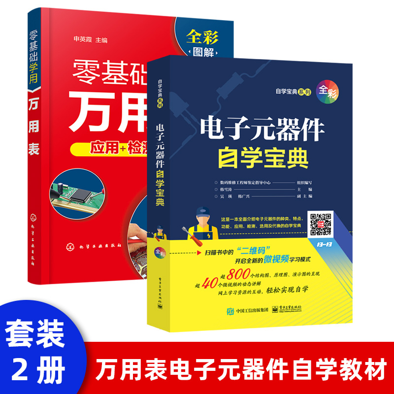 电子元器件大全书籍 电子元器件自学宝典识图识别检测与维修万用表使用教程集