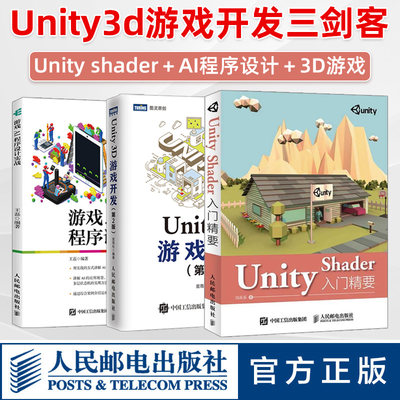【Unity开发三剑客】Unity Shader入门精要+Unity 3D游戏开发 第2版+游戏AI程序设计实战 unity3d游戏设计编程开发计算机网络教程