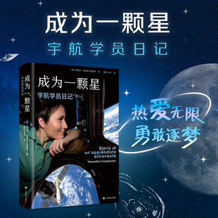 成为一颗星:宇航学员日记 [意]萨曼莎·克里斯托弗雷蒂 著 意大利第一位女宇航员讲述她的200天太空迷航 上海译文出版社 正版
