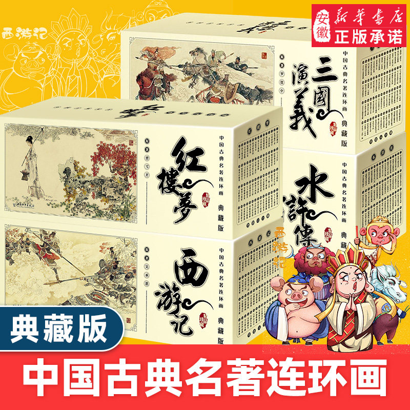 中国古典名著连环画全套三国演义西游记水浒传封神演义典藏版 小人书老版怀旧少儿四大名著 绘本珍藏版漫画版漫画书小学生古典名著