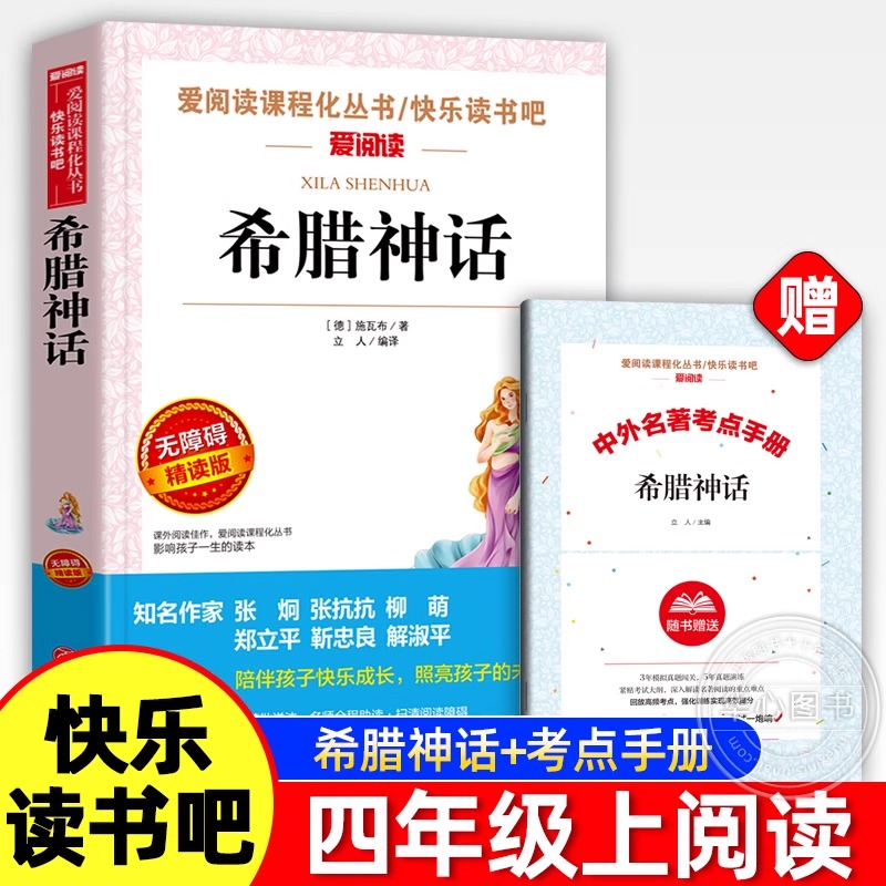 希腊神话故事快乐读书吧四年级上册施瓦布必读的课外书7-9-12岁儿童文学图书籍 三四年级老师推荐小学生阅读书籍故事书与英雄传说