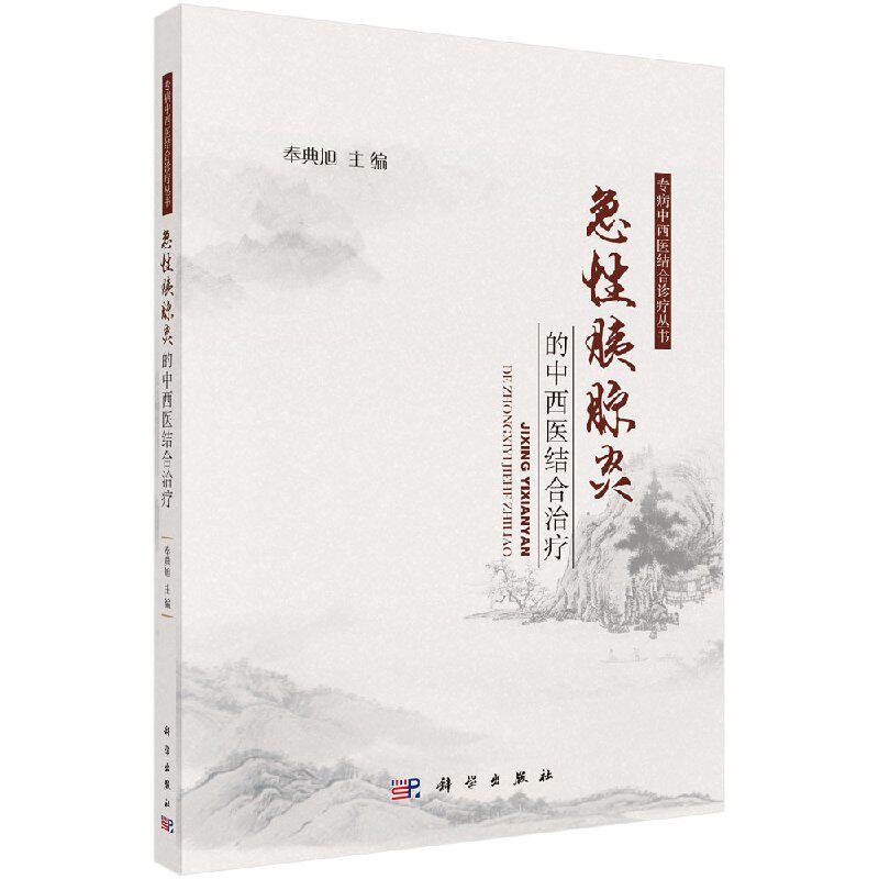 【科学社直供】急性胰腺炎的中西医结合治疗