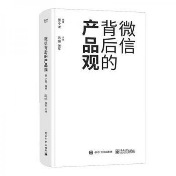 正版现货微信背后的产品观 陈妍张军主编 电子工业出版社 微信背后的产品观