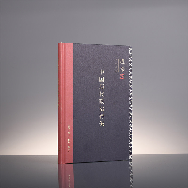 中国历代政治得失 精装版 正版包邮 钱穆作品精选 国学人文政治读物 中国古代史学理论历史正版书籍 生活.读书.新知三联书店