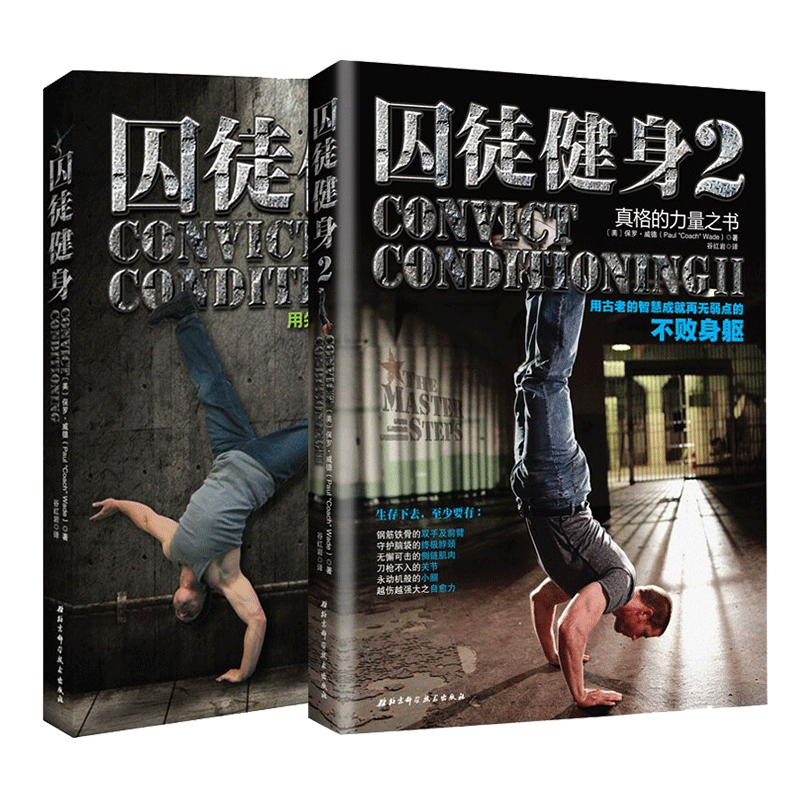 囚徒健身1和2套装共2册无减肥器材健身囚徒健身用失传的技艺练就强大的生存实力肌肉健美体形训练计划体育运动