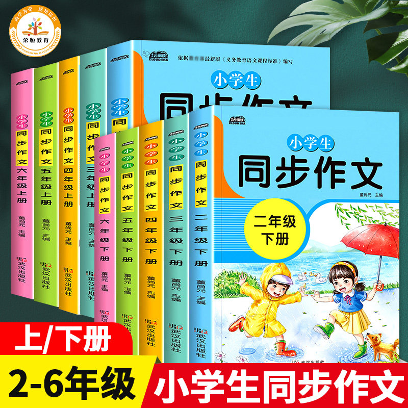 武汉惠城同步作文云阅读小学生获奖分类创新优秀满分素材大全三年级一二四五六年级人教版语文小学写作技巧范文精选高分积累彩绘版