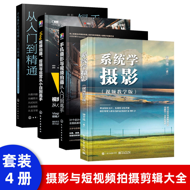 系统学摄影 视频教学版 全彩 零基础摄影入门教材书 数码曝光测光对焦 摄影构图与用光色彩指南 专业摄影技术指导 摄影入门图书籍怎么看?