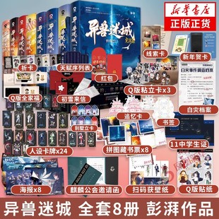 异兽迷城全套8册 麒麟工会+猩红潮汐+命运之锁+生于黑夜+诸事顺利+黎明将至+ 完结篇终焉之门彭湃人气热血脑洞力作 推理悬疑小说