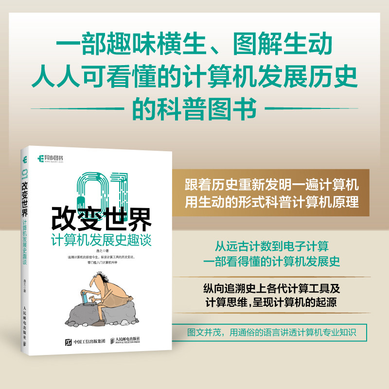 01改变世界:计算机发展史趣谈