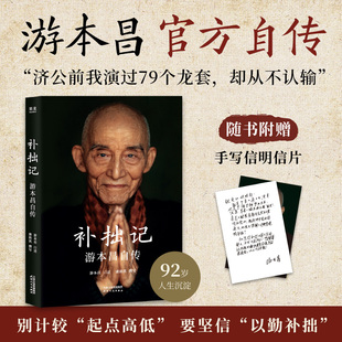 正版包邮】补拙记 游本昌自传 92岁老艺术家游本昌亲口讲述的自传 从济公到爷叔的演艺生涯 半生磨戏 一世修心 修心哲学