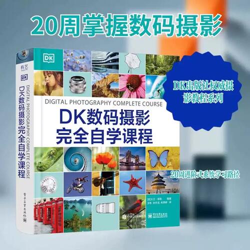 DK数码摄影完全自学课程 摄影术语 光圈曝光快门速度景深 桥式相机系统相机技巧书 数字摄影图像处理 数字摄影技巧书籍