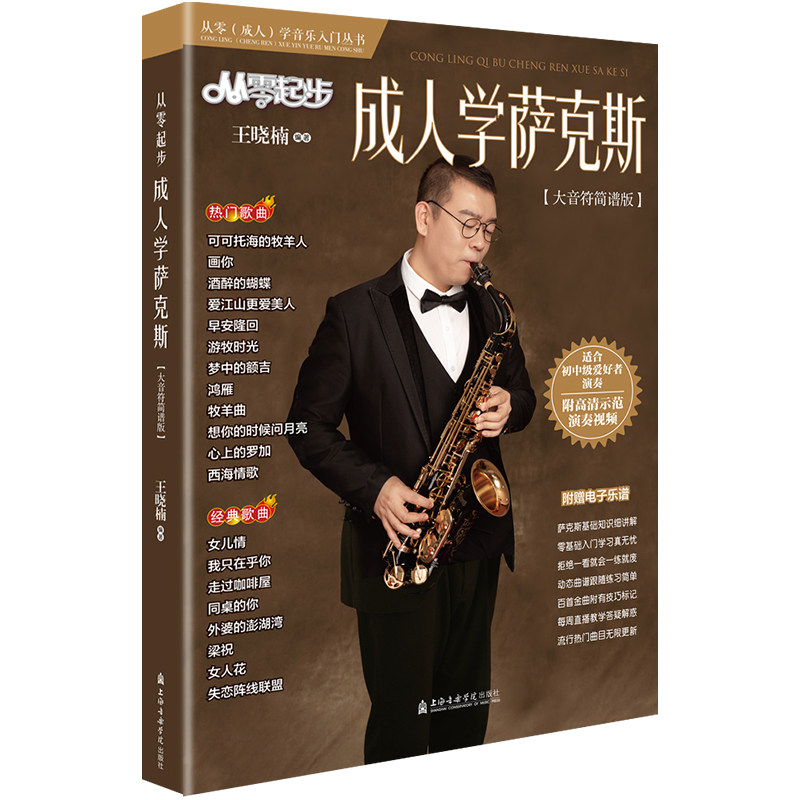 从零起步成人学萨克斯 简谱版大音符萨克斯歌曲集流行歌曲曲谱萨克斯琴谱零基础学萨克斯初学者入门教材流行曲动态视频教程书