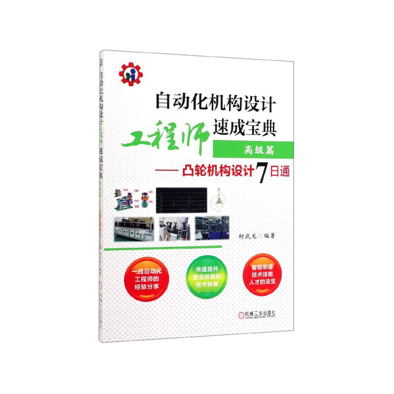 自动化机构设计工程师速成高级凸轮篇机械工程师进阶用书详解凸轮设计实操步骤机械工业出版社工控实操专业书籍